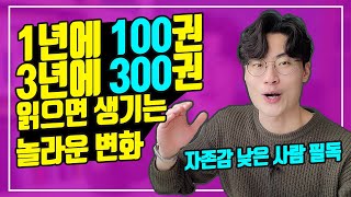 [독서] 1년에 100권, 3년만 딱 읽으면 생기는 놀라운 변화, 자존감 낮은 사람 필독