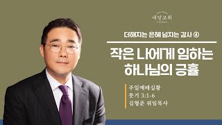 2024.11.24 | 내당교회 [주일예배] 작은 나에게 임하는 하나님의 긍휼 (룻 3:1-6) - 김형준 위임목사