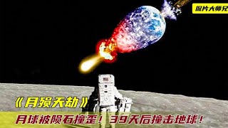 月球被陨石撞歪，49天后击中地球！用核弹引爆却把月球炸成了两半