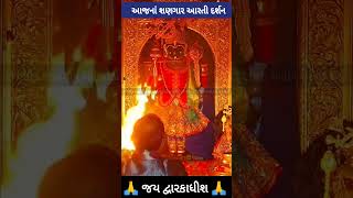 Shree Dwarkadhish Shangar Aarti Darshan Live #dwarkadhish #dwarka #today #digitallivedarshan