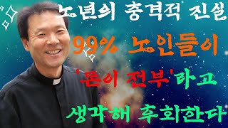 노년의 충격적 진실: 99% 노인들이 '돈이 전부'라고 생각해 후회한다