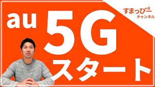 auの5Gサービス概要を紹介！｜スマホ比較のすまっぴー