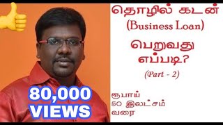 How to Get Business Loan upto Rs.50 lakhs Without any Security - Tamil