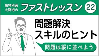 精神科医・大野裕のファストレッスン vol.22【問題解決スキルのヒント「問題は縦に並べよう」】