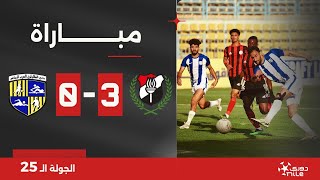 مباراة | الداخلية 3-0 المقاولون العرب | الجولة الخامسة والعشرون | الدوري المصري 2023/2024