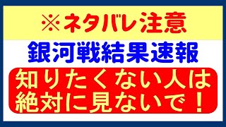 【ネタバレ注意】2024/11/30㈯ 銀河戦結果速報！※知りたくない人は見ないで！