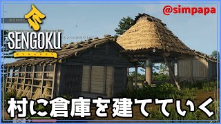 ＃002【Sengoku Dynasty】村に各種倉庫を建てていく【ゲーム実況】