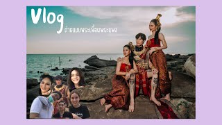 Vlog ถ่ายแบบพระเพื่อนพระแพง