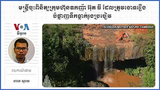 មន្ត្រីចុះពិនិត្យក្រុមហ៊ុនឧកញ៉ា អ៊ុត ធី ដែលត្រូវចោទរឿងបំផ្លាញទឹកធ្លាក់រូងប្រចៀវ