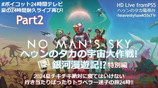 【徹夜明けの朝の】ヘゥンのタカの宇宙大作戦! 銀河漫遊記!? 特別編 2024夏 チキチキ絶対に寝てはいけない行き当たりばったりトラベラー迷子の旅 24時!!(笑)Part2【カップ麺はうめぇ!w】