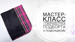 Мастер-класс "Обработка подборта с подкладкой"