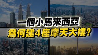 一個小馬來西亞，爲什麽擁有4座超級摩天大樓？政府好大喜功，還是真有必要？