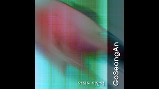 고성안  아직도 미안해 (feat. 윤혜란) (2009)