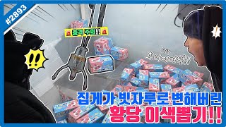 집게가 빗자루로 변해버린 황당 이색 뽑기 등장!? 예상 못한 상황에도 뽑아버리는 꿀잼 뽑기ㅋㅋㅋ (고니두욘몬 20250218) #2893