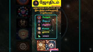 புத்தாண்டு ராசிபலன்: 2025-இல் இந்த ராசிகளுக்கு ராஜயோகம் #shorts #astrology #horoscope #newyear2025