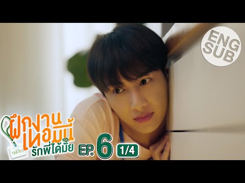 [Eng Sub] The Trainee ฝึกงานเทอมนี้ รักพี่ได้มั้ย | EP.6 [1/4]