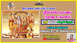 ஸ்ரீவால்மீகி ராமாயணம் -அங்குலீய ப்ரதாநம்-(7/9)-23.4.24| Valmiki Ramayanam-Angulya Pradhanam