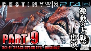 #9【PS4Pro 高画質 / Destiny2：デスティニー2】フォロワーさん乱入！？敵旗艦オールマイティを落とせ/ 「窃盗」「1AU」【癒され実況プレイ】