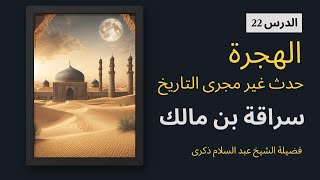 الدرس الثاني والعشرين من كتاب الهجرة _ سراقة بن مالك