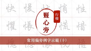 行楷常用偏旁例字示範︱10 豎心旁︱