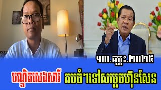 Seng Sary Talks about PM HUN SEN 13 Feb 2025