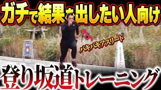 【短時間で効果を出す】パフォーマンスを上げる為の坂道トレーニング