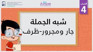 شبه الجملة/جار ومجرور-ظرف | الصف الرابع | النحو