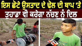 Exclusive Interview : ਇਸ ਛੋਟੇ ਉਸਤਾਦ ਦੇ Dhol ਦੀ ਥਾਪ ਤੇ ਤੁਹਾਡਾ ਵੀ ਕਰੇਗਾ ਨੱਚਣ ਨੂੰ ਦਿਲ