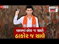 Vav By Election Result LIVE | વાવમાં ભાજપે ગાબડું પાડી દીધું | Swarupji Thakor | BJP | Banaskantha