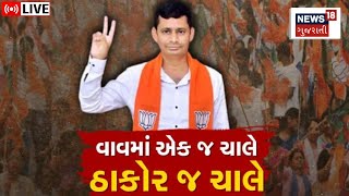 🟠Vav By Election Result LIVE | વાવમાં ભાજપે ગાબડું પાડી દીધું | Swarupji Thakor | BJP | Banaskantha