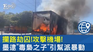 攔路劫囚!攻擊機場! 墨逮「毒梟之子」引幫派暴動｜TVBS新聞@internationalNewsplus