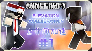 MineCraft : 上升與加速 雙人合作解迷 #1 w/黑