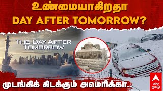 The Bomb Cyclone | உண்மையாகிறதா Day After Tomorrow? முடங்கிக் கிடக்கும் அமெரிக்கா.. | Cold Wave