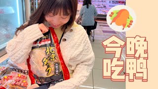 在超市发现北京烤鸭。和日本女友在家开烤鸭派对｜鱼见和小枫的日常vlog