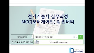 전기기술사 실무과정 MCC(모터제어반) & 인버터 Part1