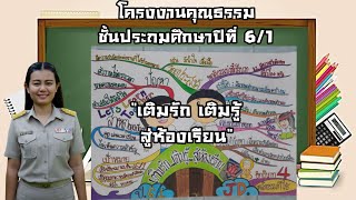 โครงงานคุณธรรม ประจำชั้นป.6/1 l \