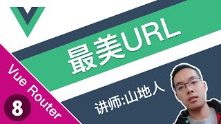 【跟山地人学Vue Router系列教程】课08.Vue Router的HTML5 History模式