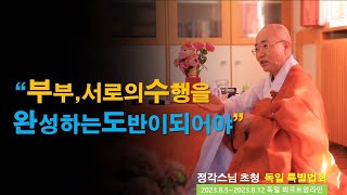 정각스님 초청 독일 특별법회35(中國語통역 포함)부부, 서로의 수행을 완성하는 도반이 되어야