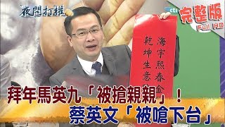 2018.02.21夜問打權完整版　拜年馬英九「被搶親親」！蔡英文「被嗆下台」如影隨行！