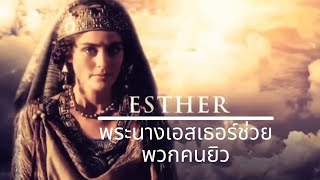 พระนางเอสเธอร์ช่วยพวกคนยิว I Esther