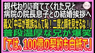 【感動する話】親代わりに私を育ててくれた兄と大学病院の院長息子との結婚挨拶へ。義父「中卒が親族になるなど恥！二度と顔を見せるな！」兄「では、100億の契約も白紙で」