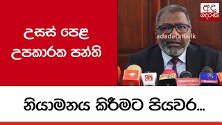 ‍උසස් පෙළ උපකාරක පන්ති නියාමනය කිරීමට පියවර...