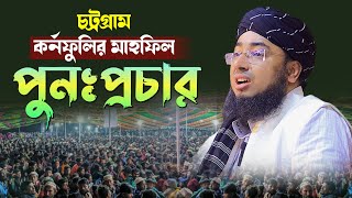 চট্রগ্রাম, কর্নফুলির মাহফিল পুনঃপ্রচার | mufti jahirul islam faridi waz | Live Waz 2024 |