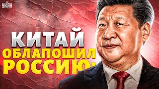 Китай облапошил Россию! В шоке даже США. Си Цзиньпин поставил Москву на колени