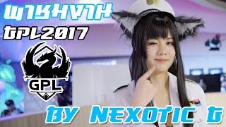 LOL GPL2017 งานชิงตั๋ว World Champ LOL ที่ยิ่งใหญ่ที่สุดในไทย