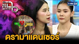 ดรามาแดนเซอร์ 3 รุม 1 เมียตามผัวไม่กลับบ้าน ปาแก้วใส่ ผัวป้องเมียช่วยตบซ้ำ | แฉ 24 ก.พ. 68 [1/3]