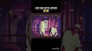 চাচা ভারি এতো খালি কেনো? আর হাসু আপা কোথায়? #shorts #funny #memes