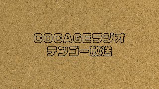 【COCAGEラジオ】人間ってすごいよね【第119.5回】