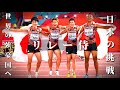 【リレー侍×千本桜】勝負だ世界　2016年〜2021年までの主な軌跡,男子4×100mR