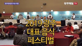 2019 광주대표음식 페스티벌